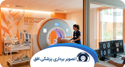 آمادگی قبل از سی تی اسکن (CT Scan) | راهنمای کامل قبل از انجام سی تی اسکن
