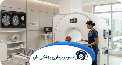 ام آر آی با تزریق و بدون تزریق؛ تفاوت، کاربردها، مزایا، آمادگی و عوارض احتمالی
